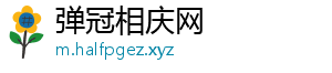 弹冠相庆网